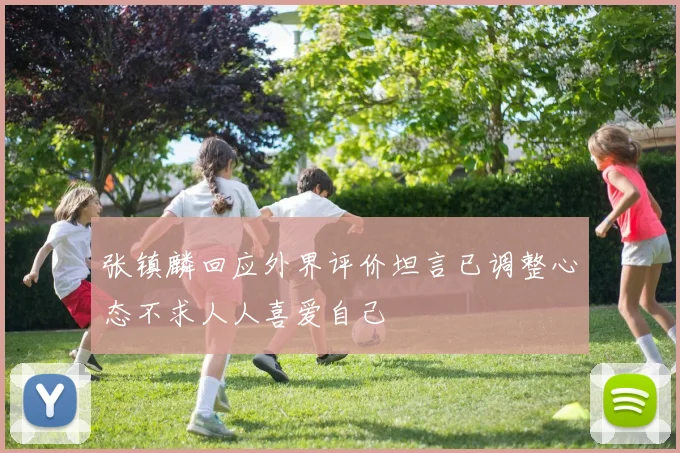 张镇麟回应外界评价坦言已调整心态不求人人喜爱自己