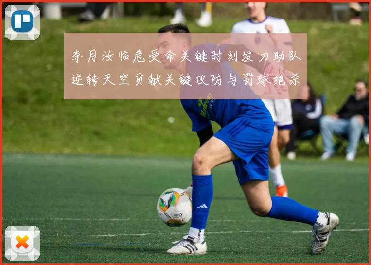 李月汝临危受命关键时刻发力助队逆转天空贡献关键攻防与罚球绝杀