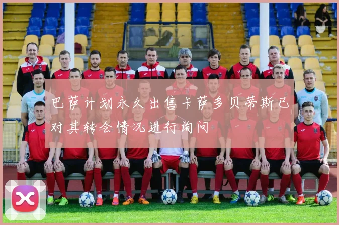巴萨计划永久出售卡萨多贝蒂斯已对其转会情况进行询问