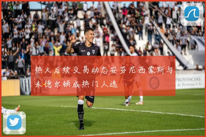 热火后续交易动态安芬尼西蒙斯与米德尔顿成热门人选