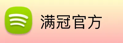 满冠官方 logo